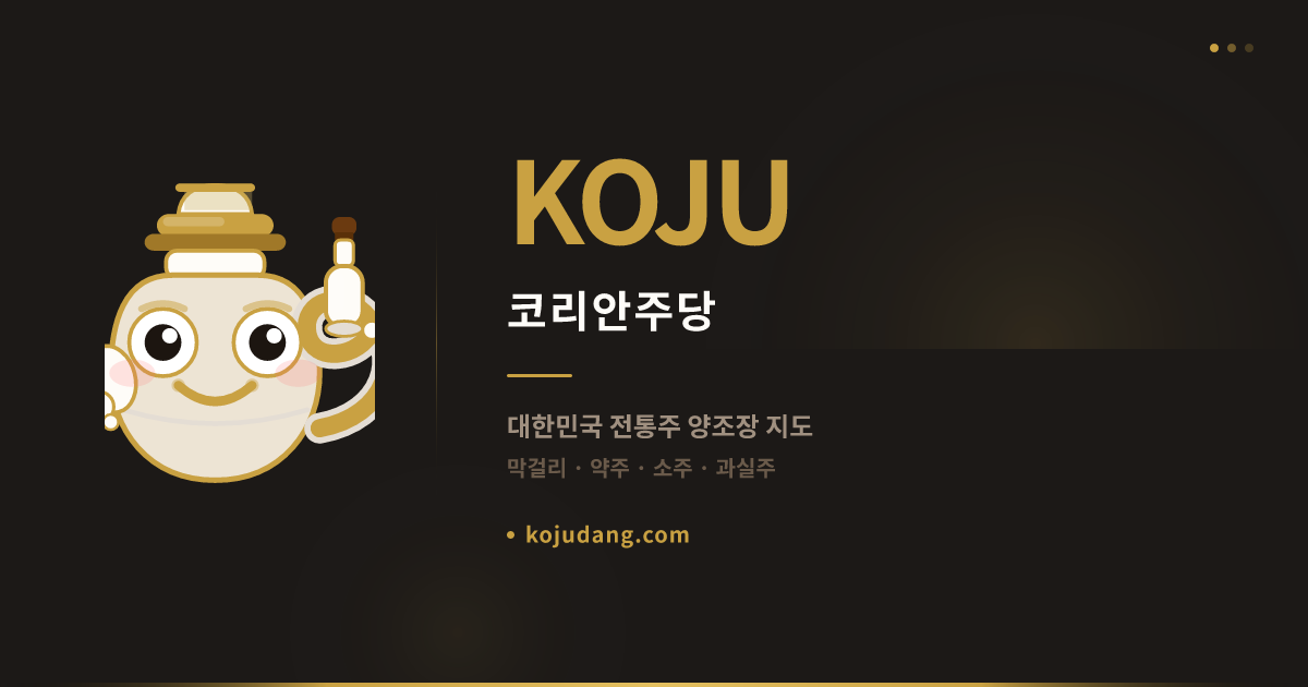 KOJU 소개 — 대한민국 전통주 O2O 플랫폼 | 막걸리·약주·소주·과실주